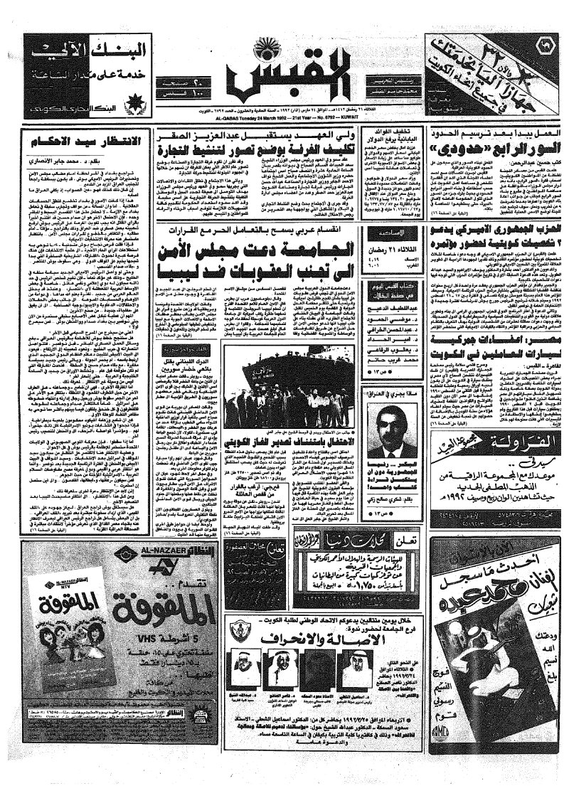 (القبس | 6792 | 1992-03-24)