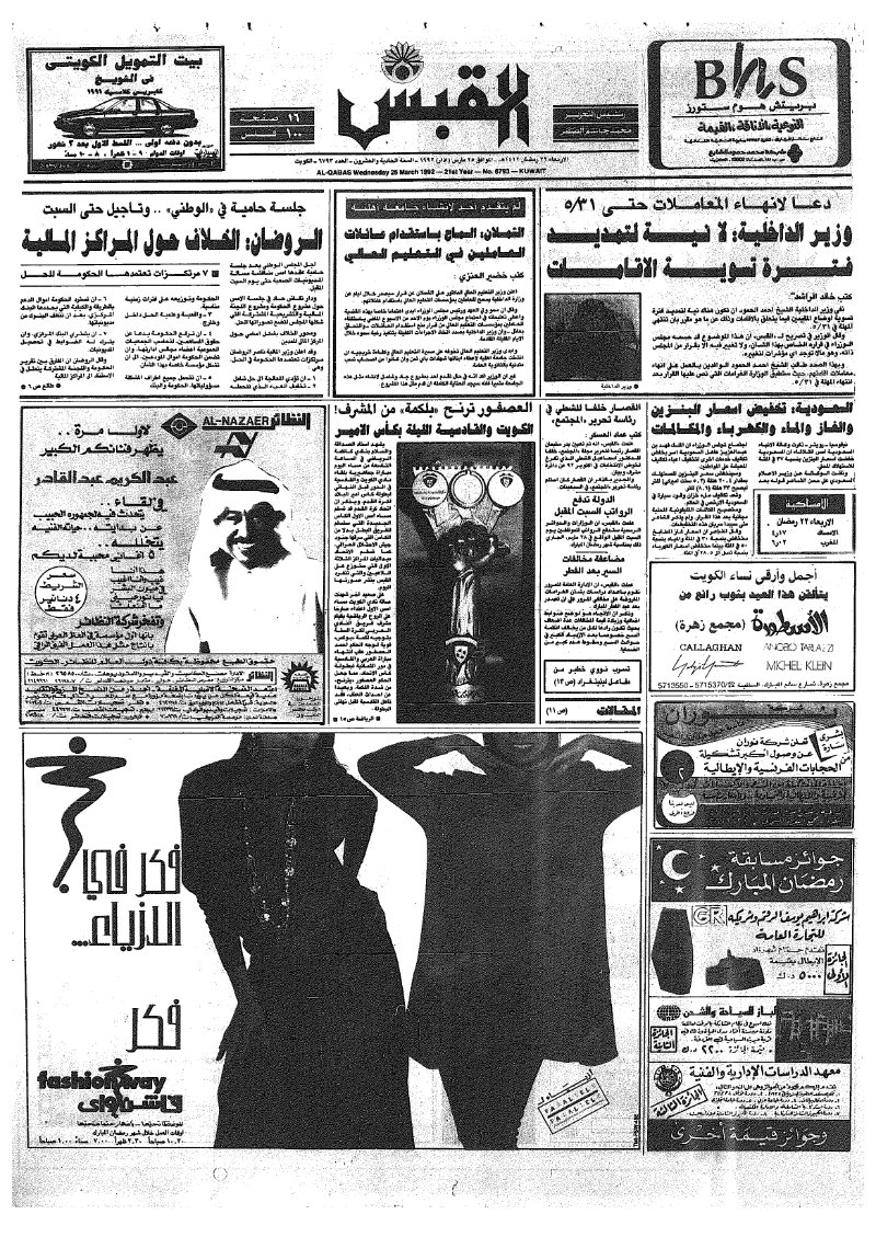 (القبس | 6793 | 1992-03-25)