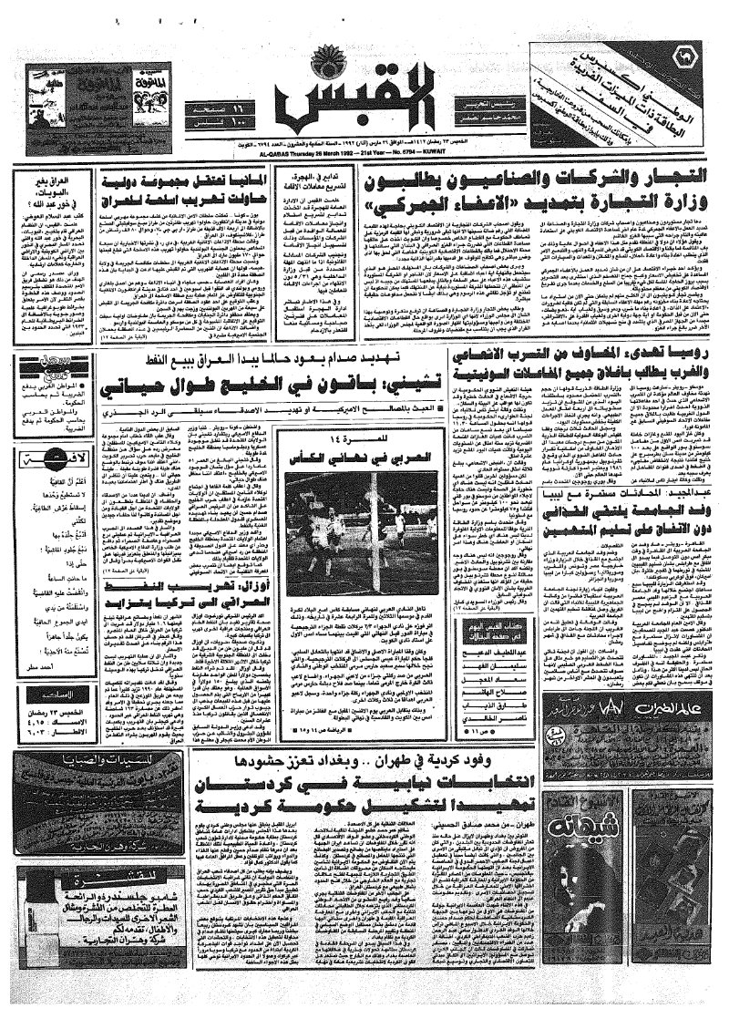 (القبس | 6794 | 1992-03-26)