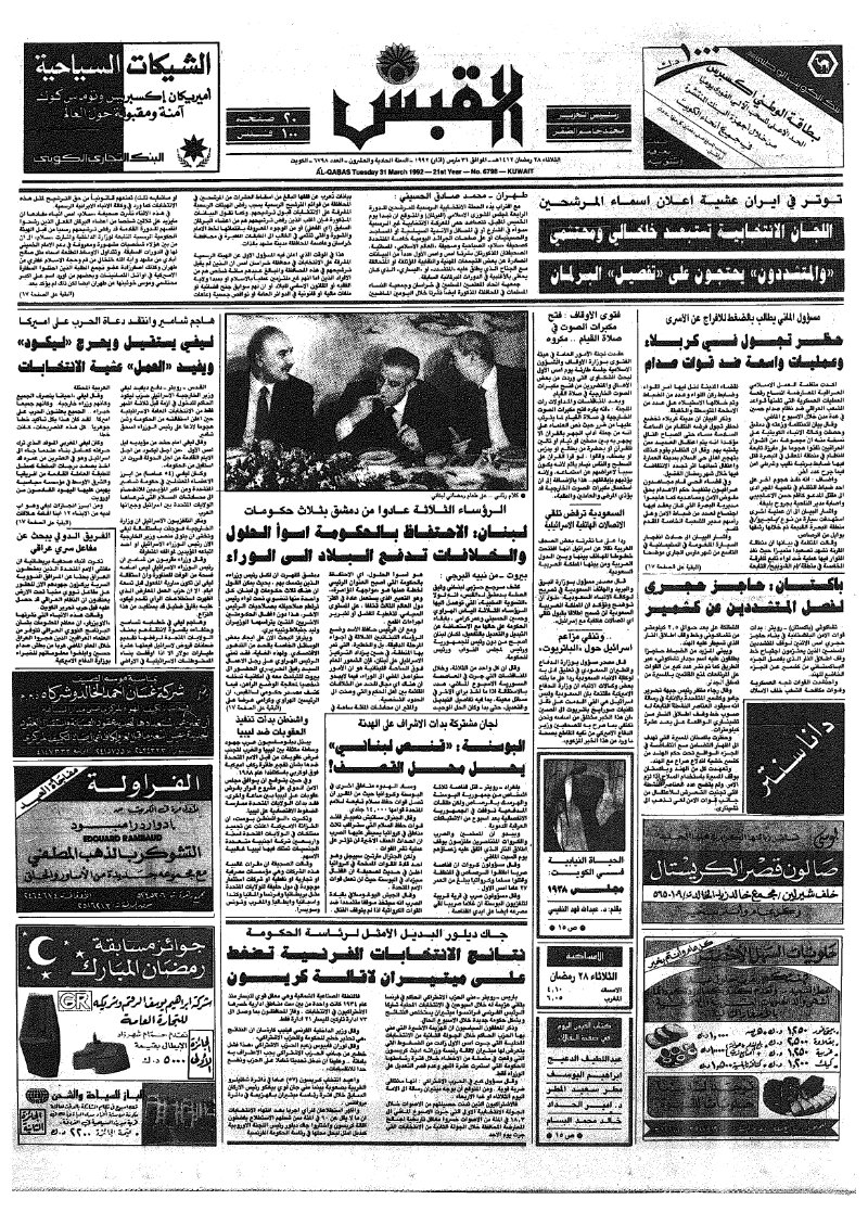(القبس | 6798 | 1992-03-31)