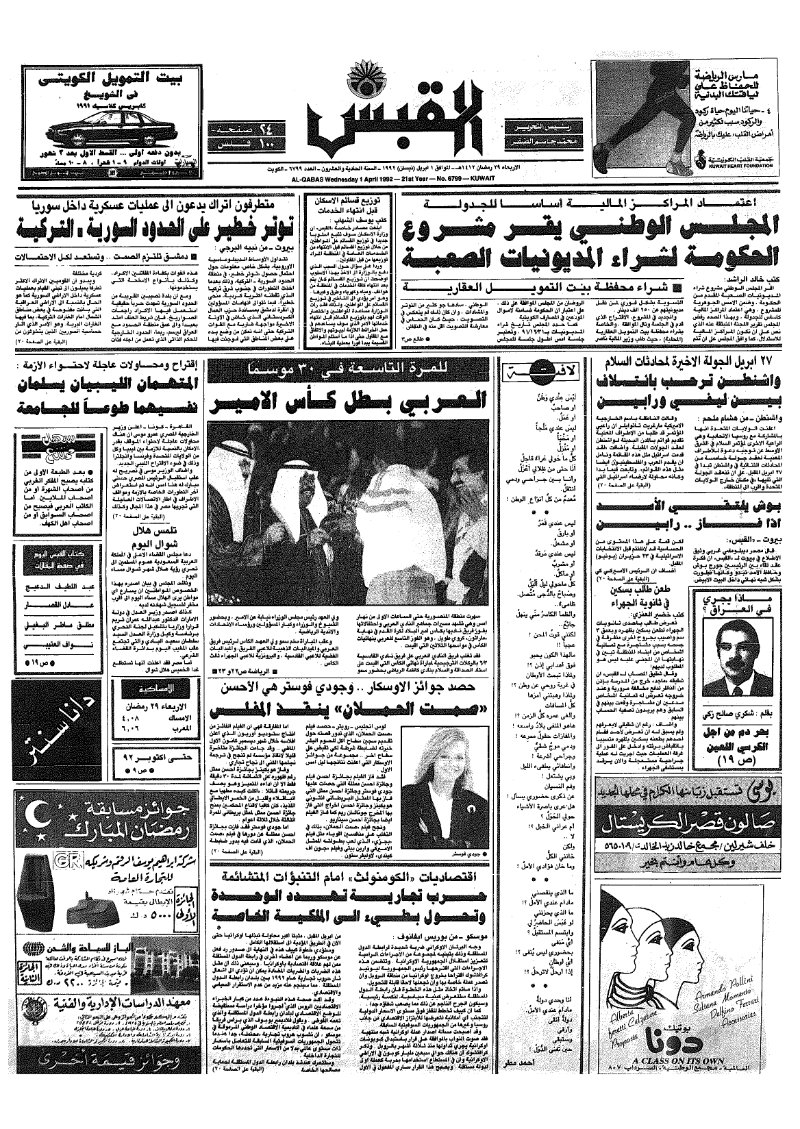 (القبس | 6799 | 1992-04-01)