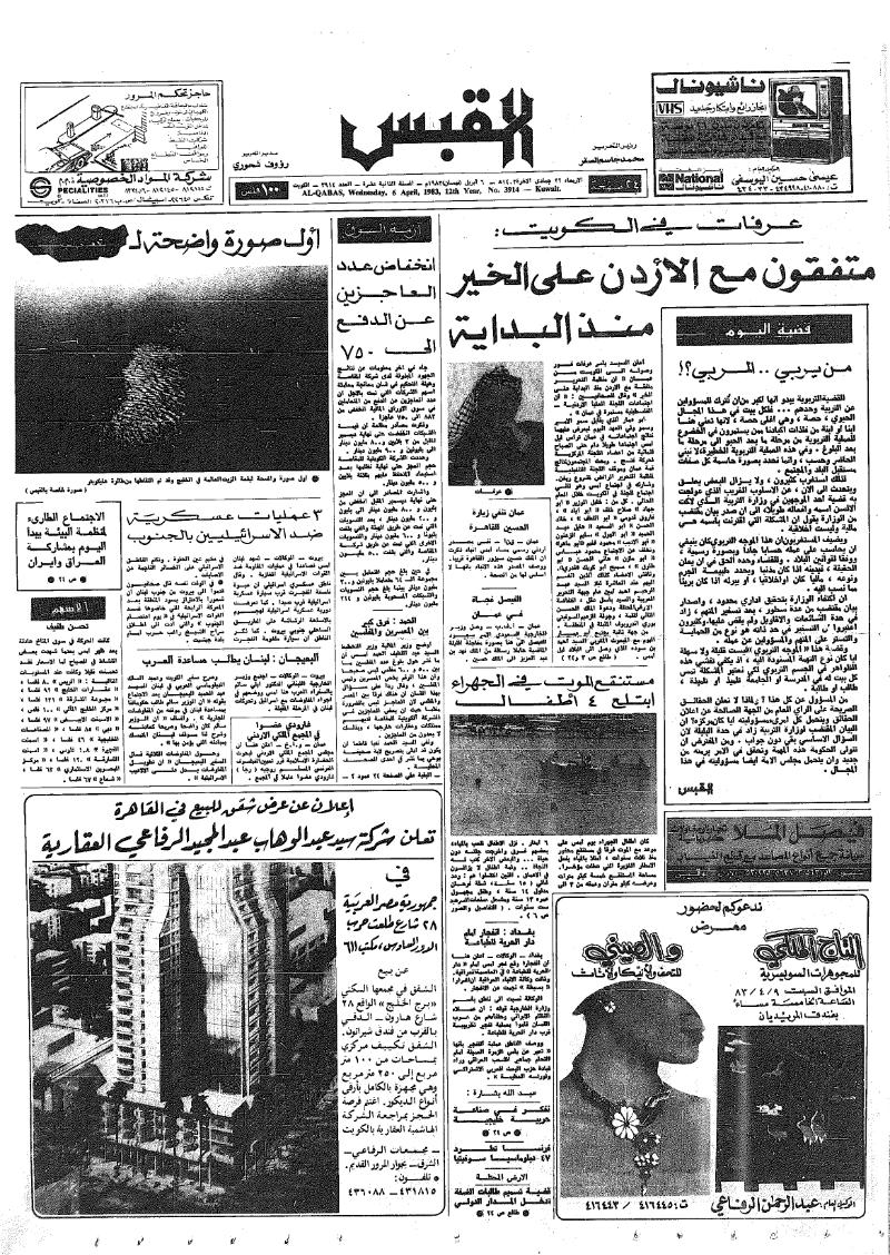 (القبس | 3914 | 1983-04-06)
