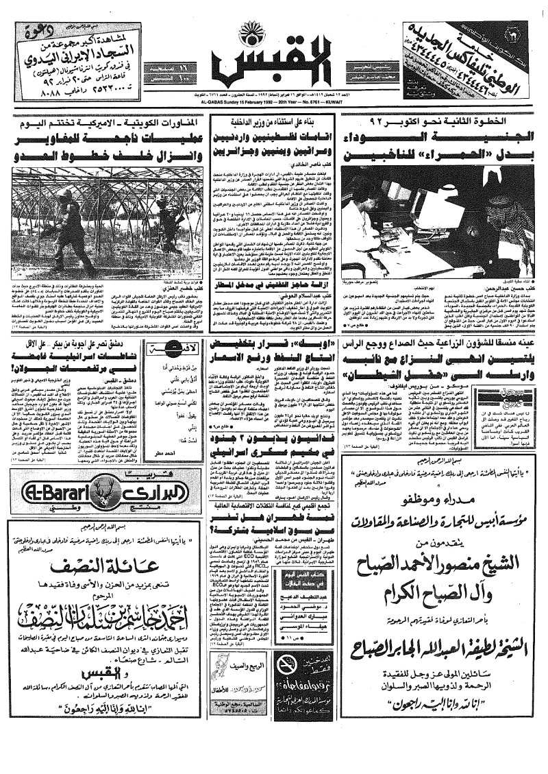 (القبس | 6761 | 1992-02-16)