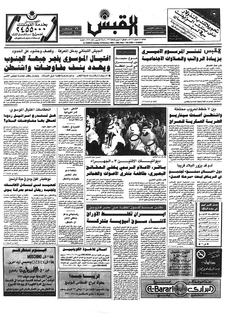 (القبس | 6763 | 1992-02-18)