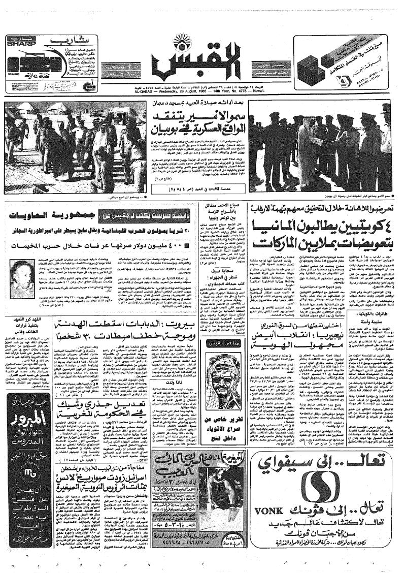 (القبس | 4775 | 1985-08-28)