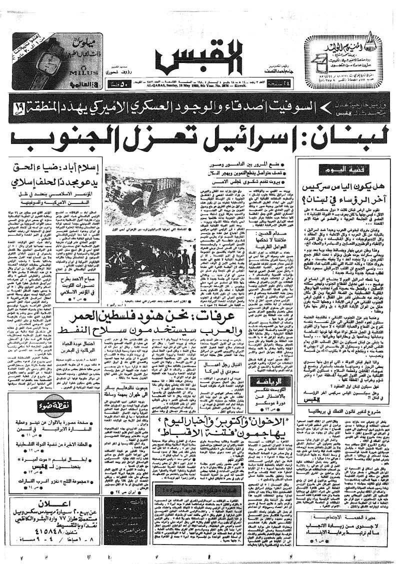 (القبس | 2876 | 1980-05-18)