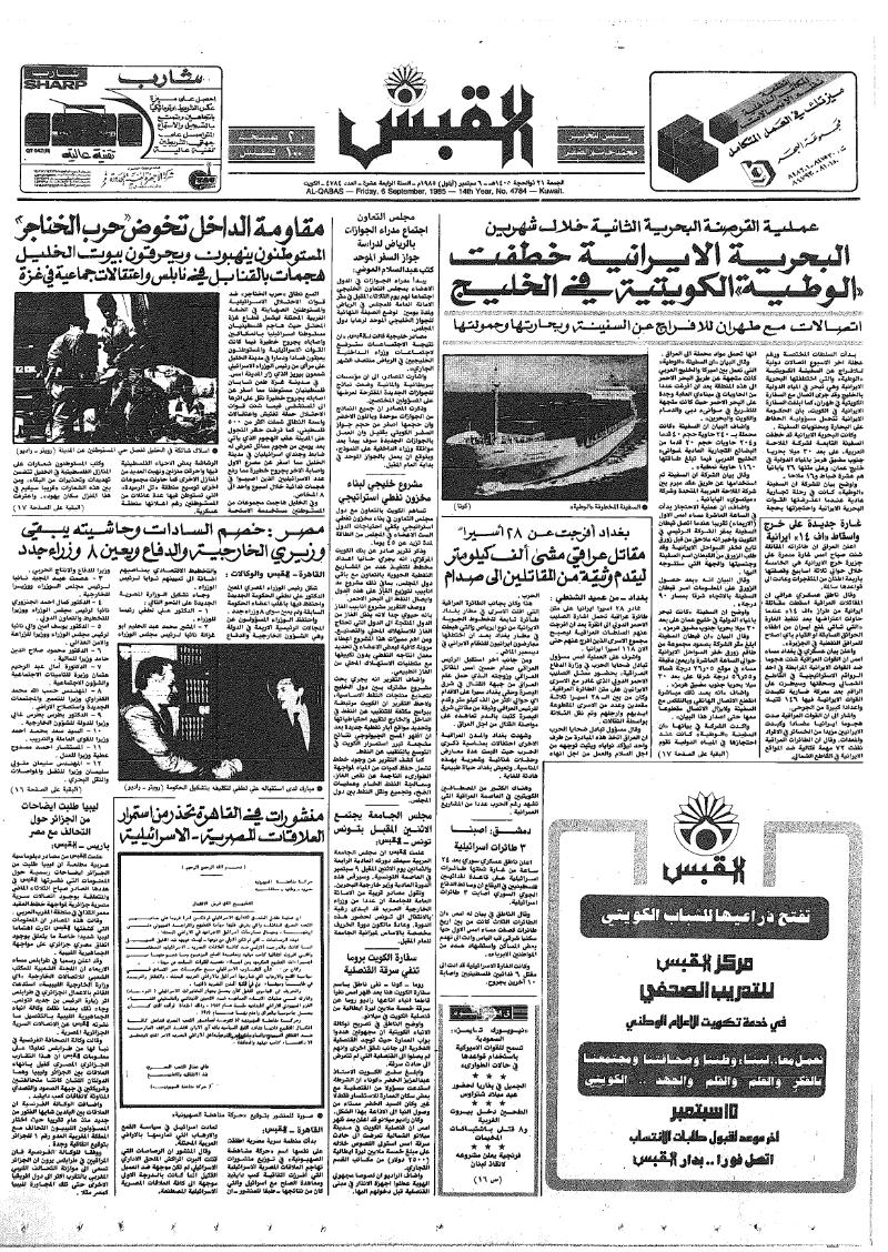 (القبس | 4784 | 1985-09-06)