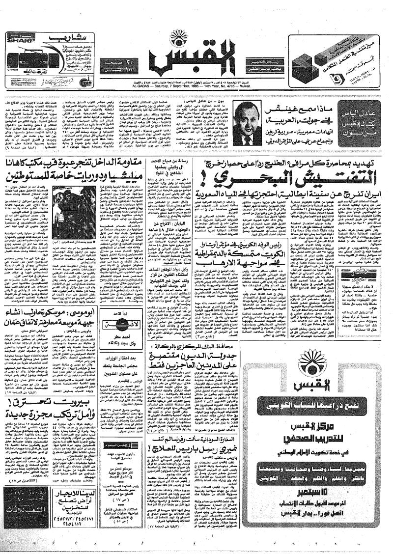 (القبس | 4785 | 1985-09-07)