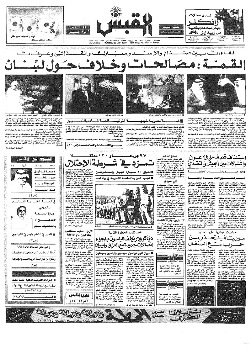 (القبس | 6121 | 1989-05-25)