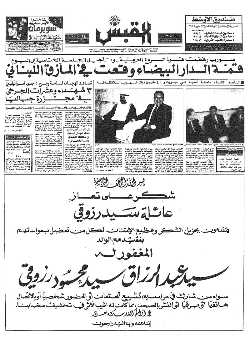 (القبس | 6122 | 1989-05-26)