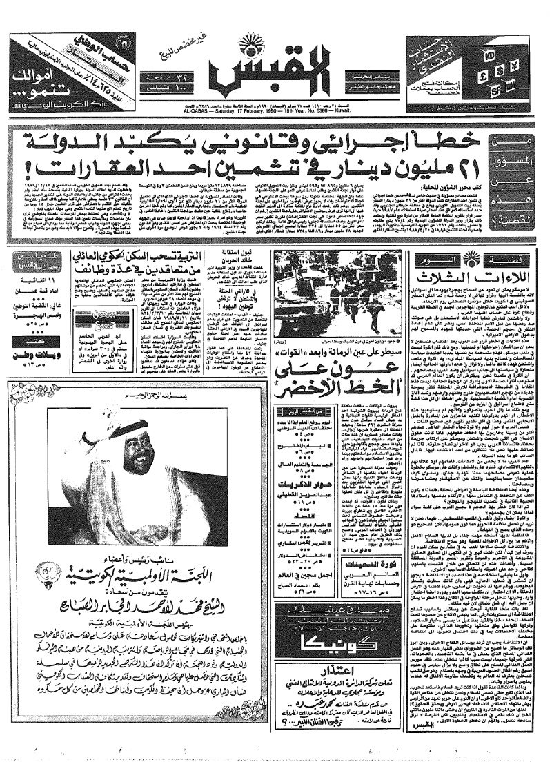 (القبس | 6386 | 1990-02-17)