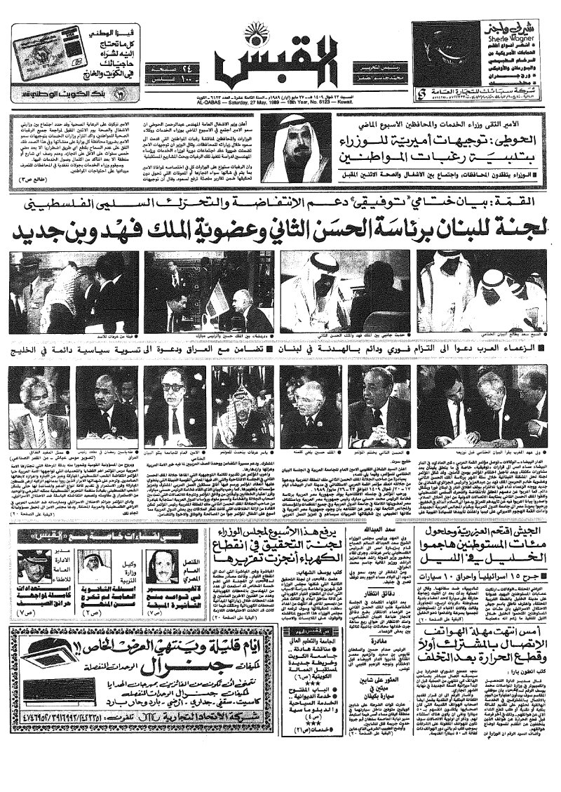 (القبس | 6123 | 1989-05-27)