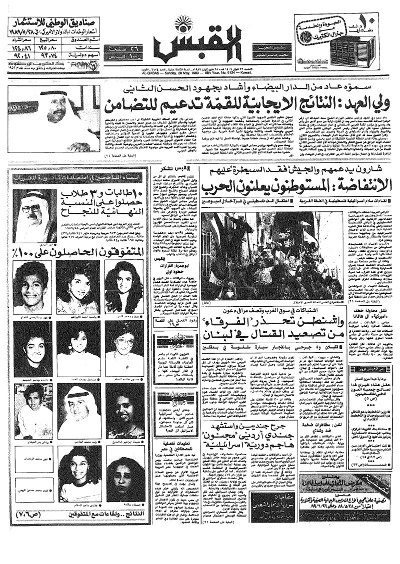(القبس | 6124 | 1989-05-28)
