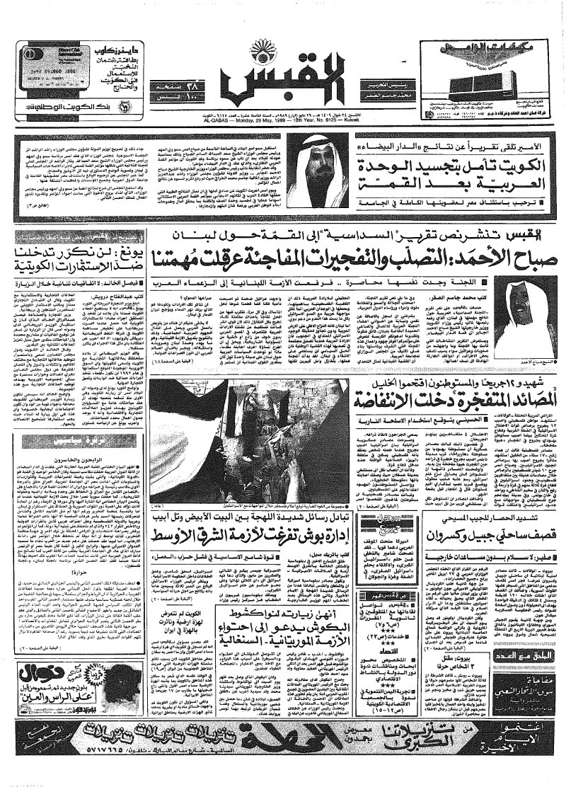 (القبس | 6125 | 1989-05-29)