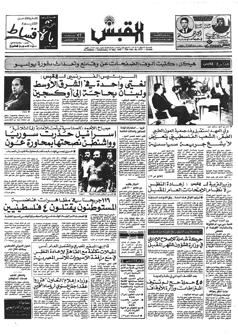 (القبس | 6127 | 1989-05-31)