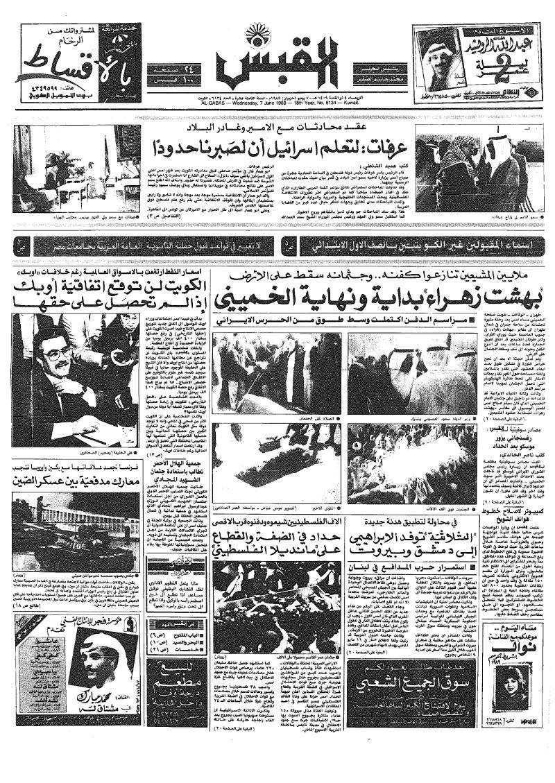 (القبس | 6134 | 1989-06-07)