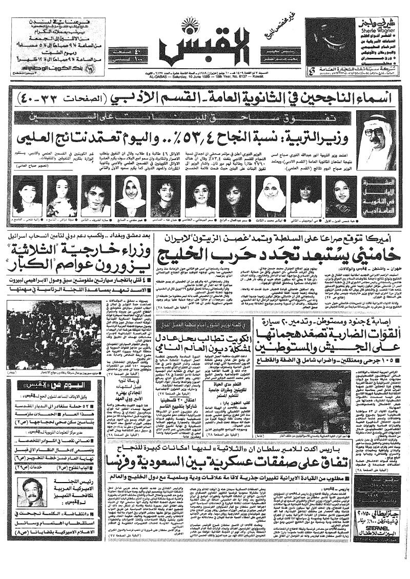 (القبس | 6137 | 1989-06-10)