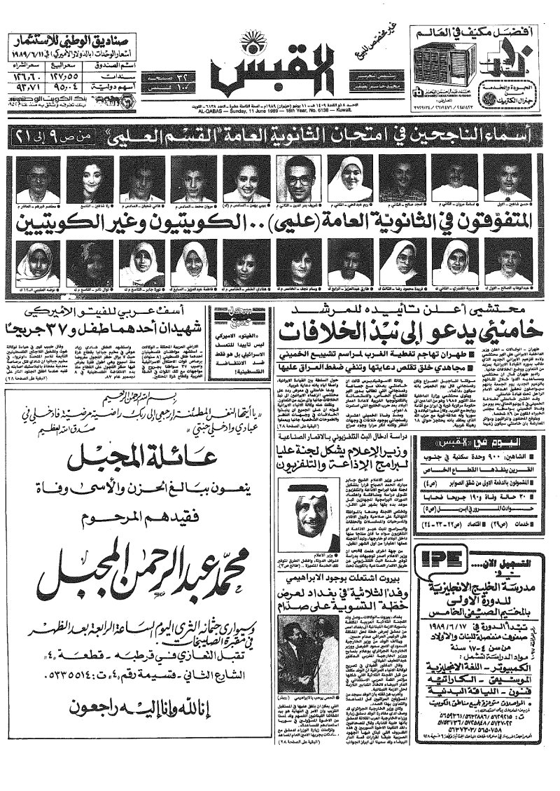 (القبس | 6138 | 1989-06-11)