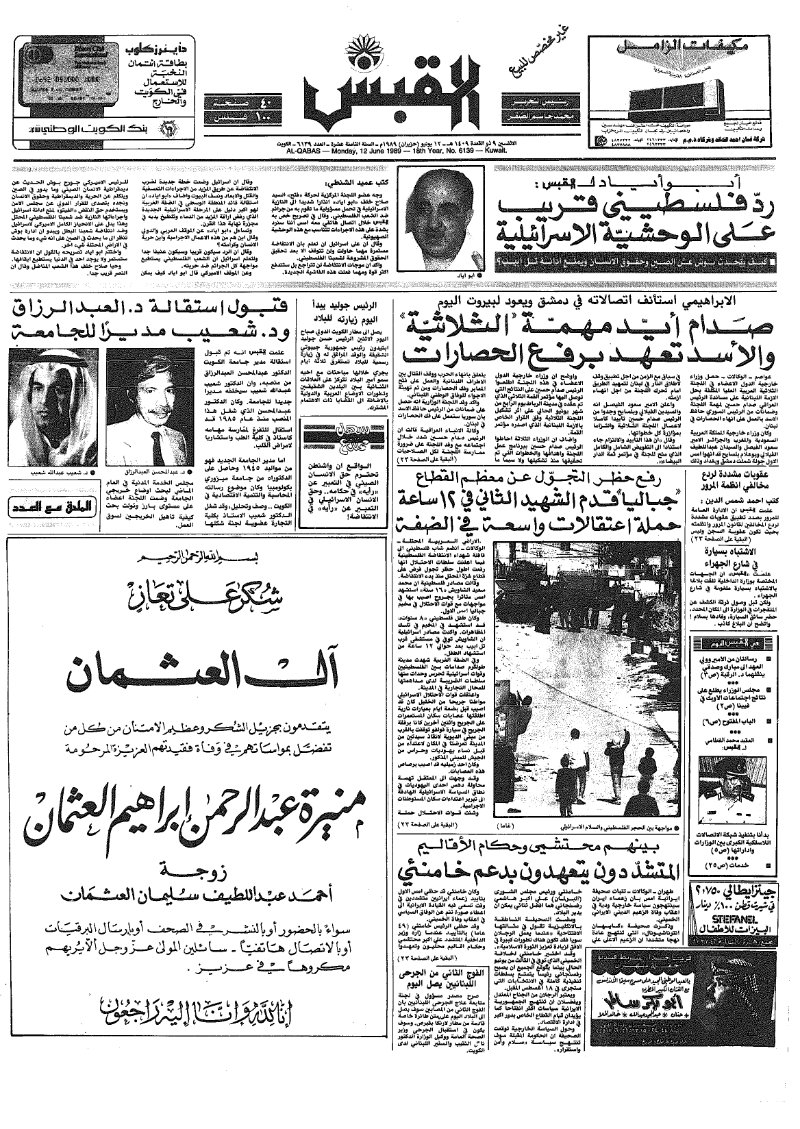 (القبس | 6139 | 1989-06-12)