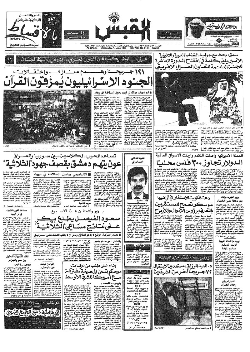 (القبس | 6141 | 1989-06-14)