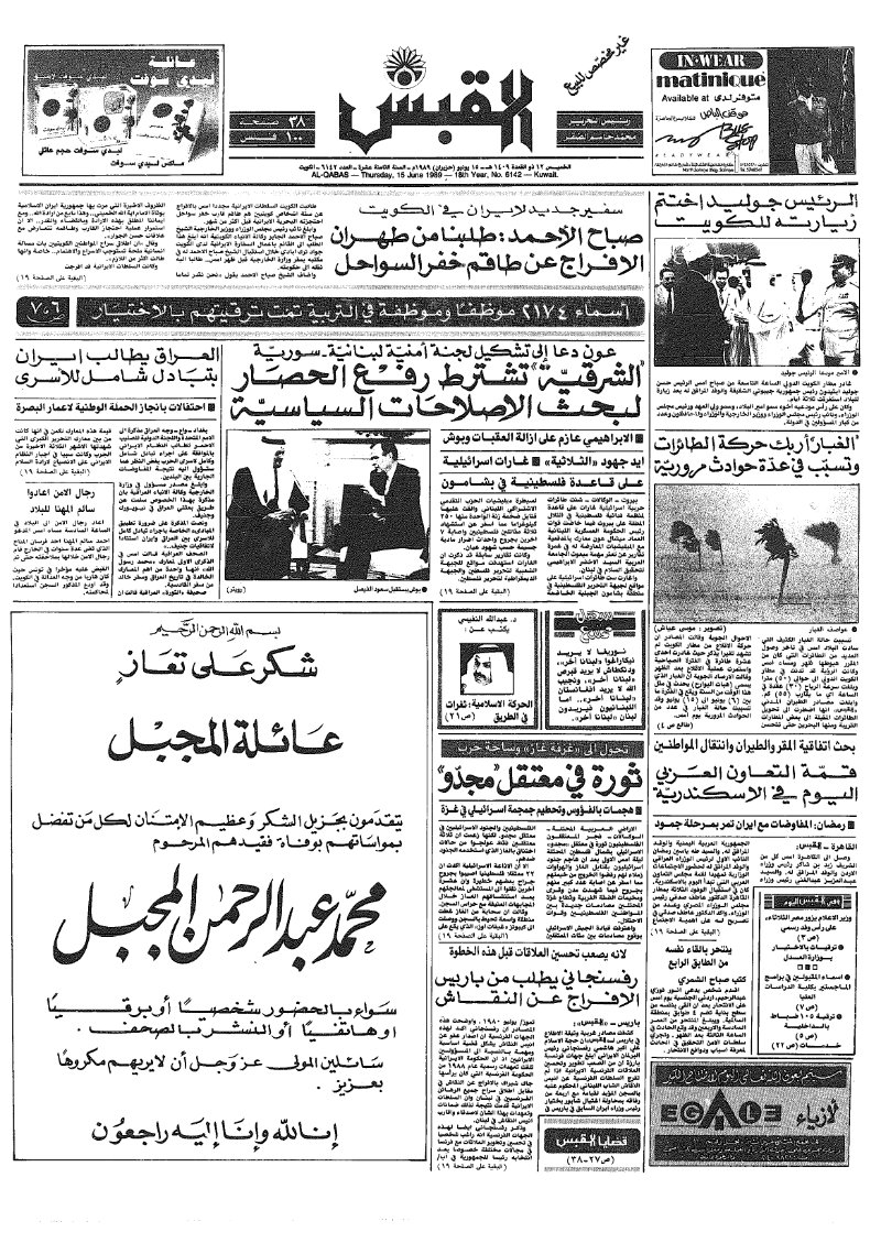 (القبس | 6142 | 1989-06-15)