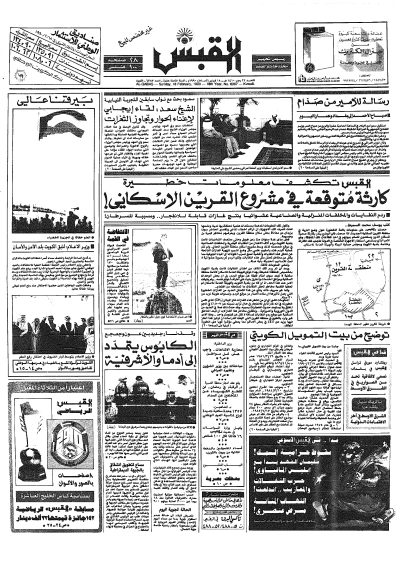 (القبس | 6387 | 1990-02-18)