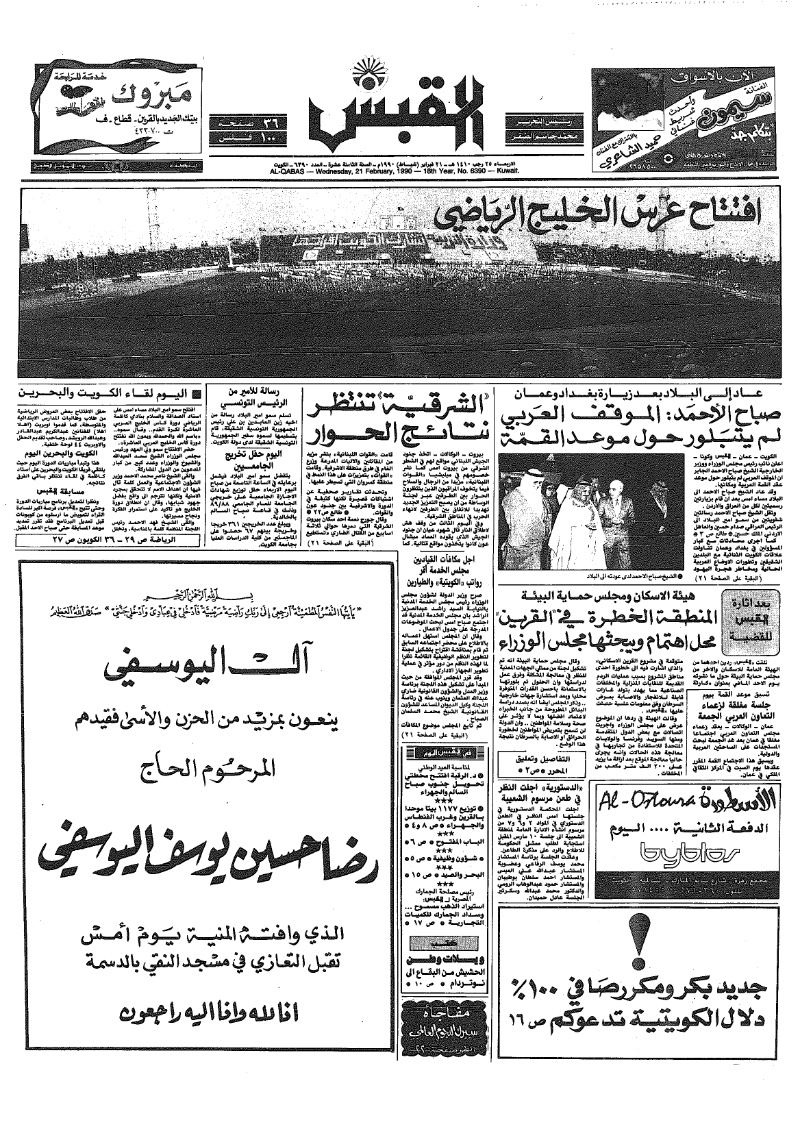(القبس | 6390 | 1990-02-21)