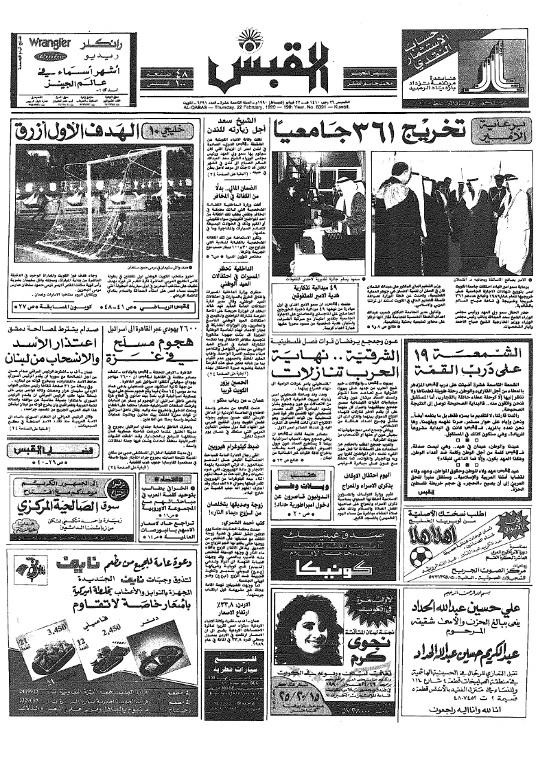 (القبس | 6391 | 1990-02-22)