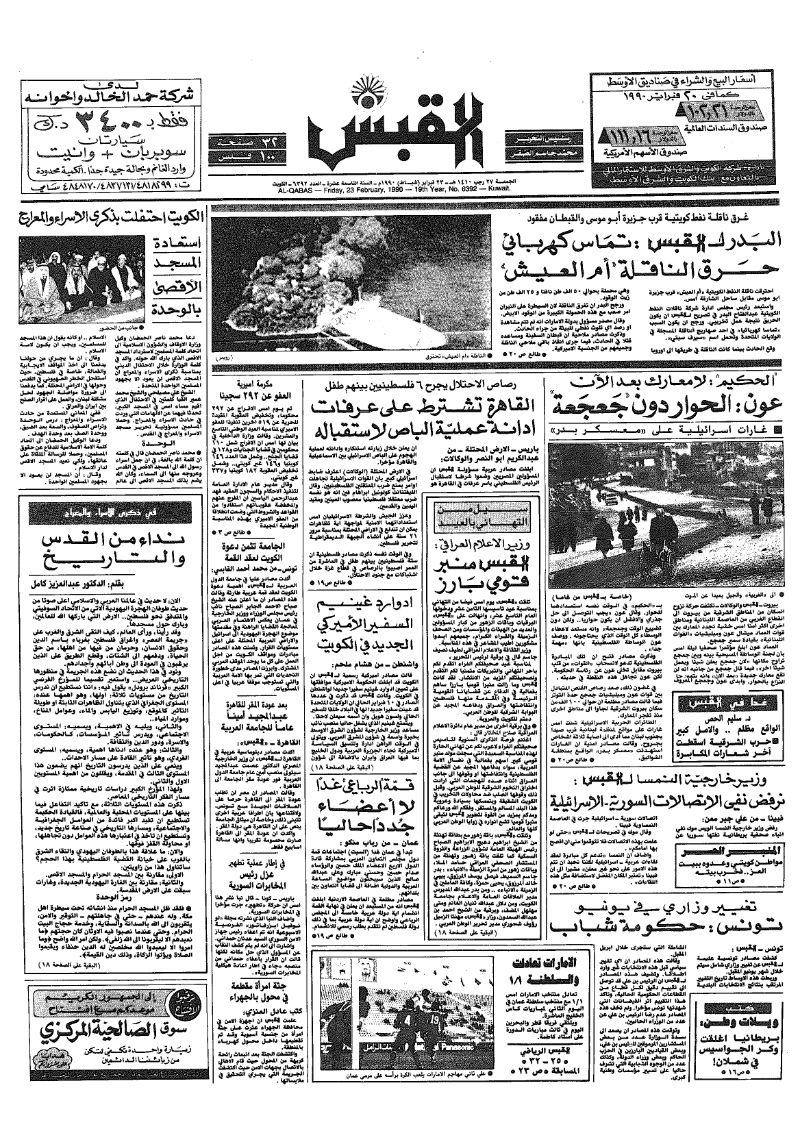 (القبس | 6392 | 1990-02-23)