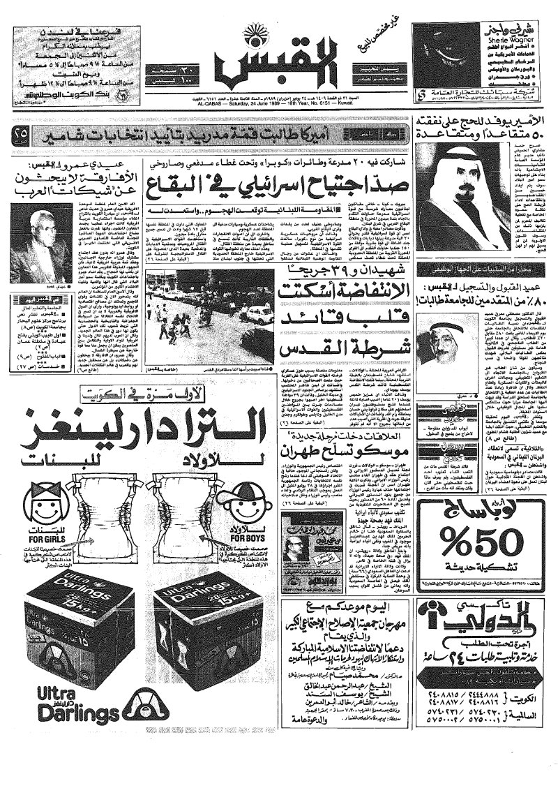 (القبس | 6151 | 1989-06-24)