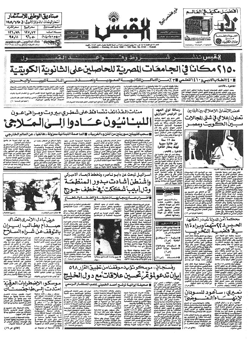 (القبس | 6152 | 1989-06-25)