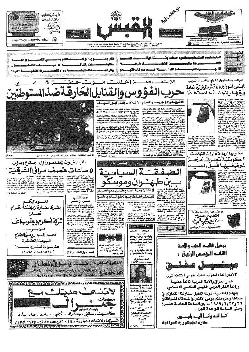 (القبس | 6153 | 1989-06-26)