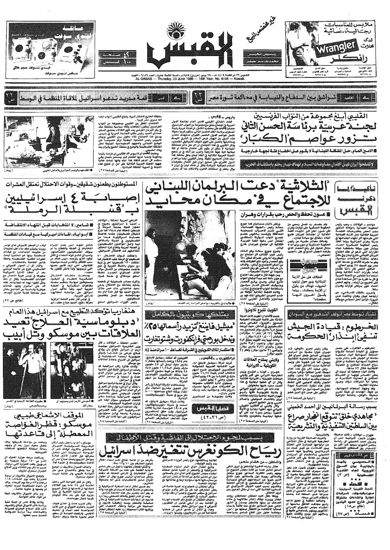(القبس | 6156 | 1989-06-29)