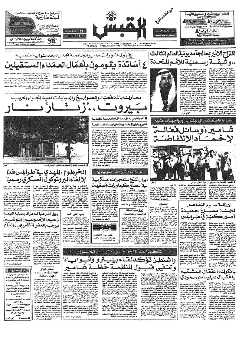 (القبس | 6157 | 1989-06-30)
