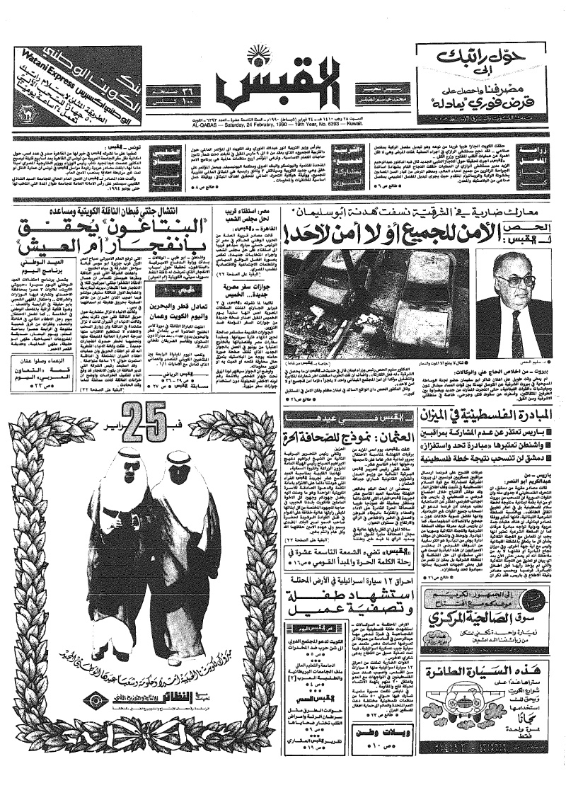 (القبس | 6393 | 1990-02-24)