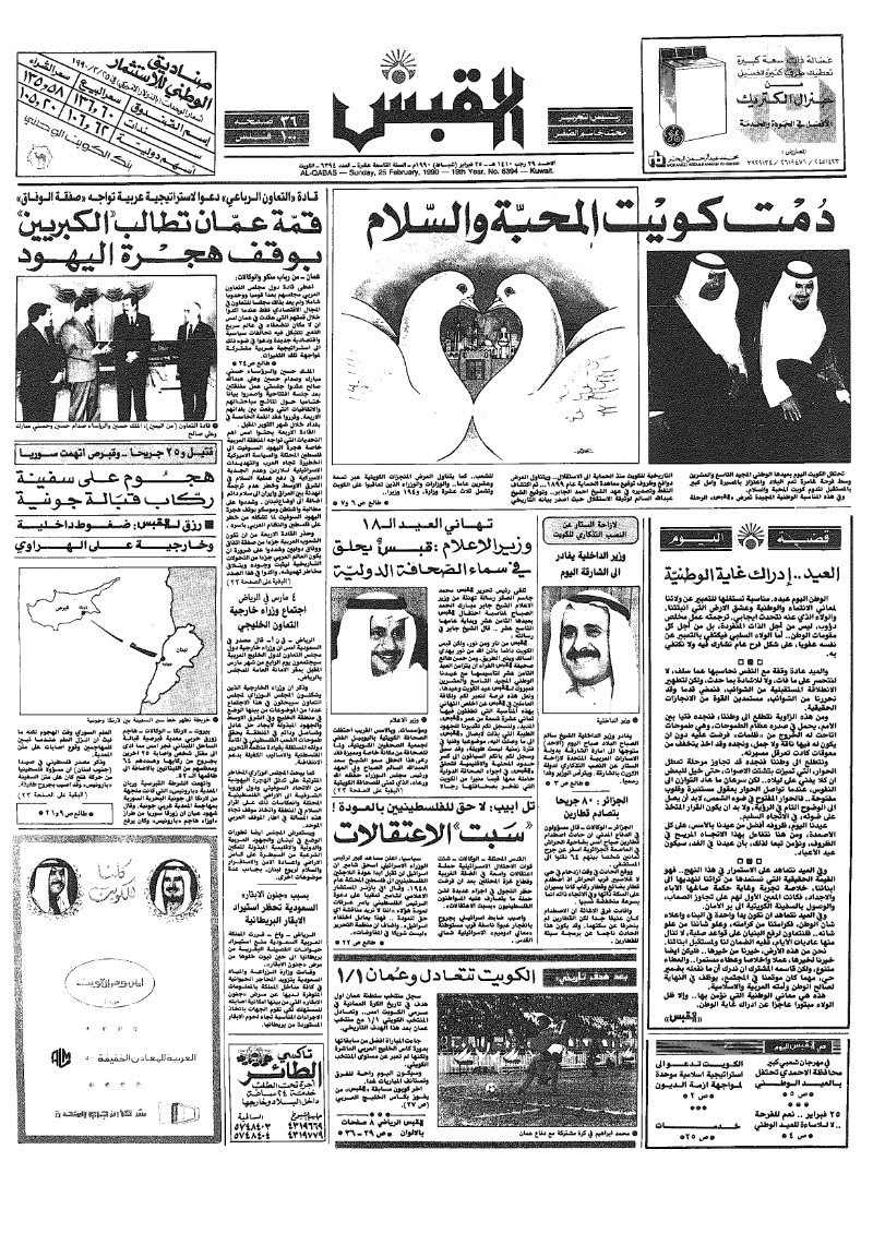 (القبس | 6394 | 1990-02-25)
