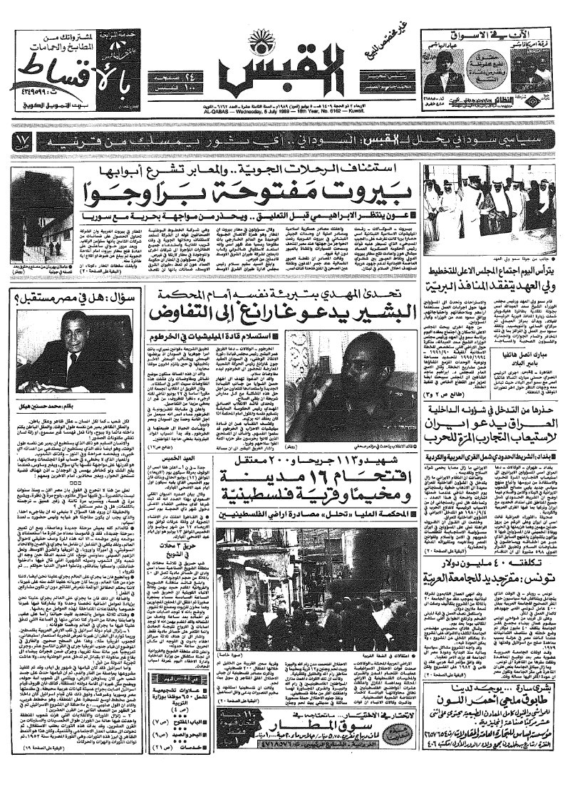 (القبس | 6162 | 1989-07-05)