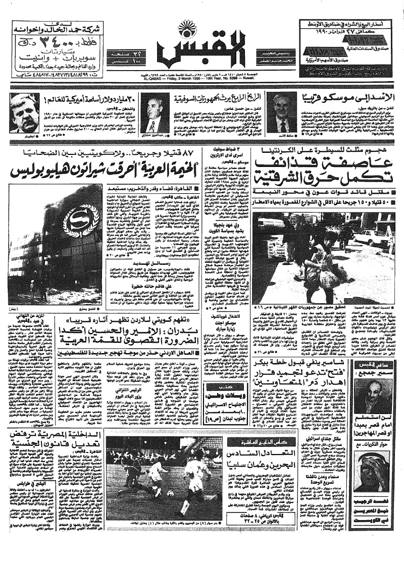 (القبس | 6399 | 1990-03-02)