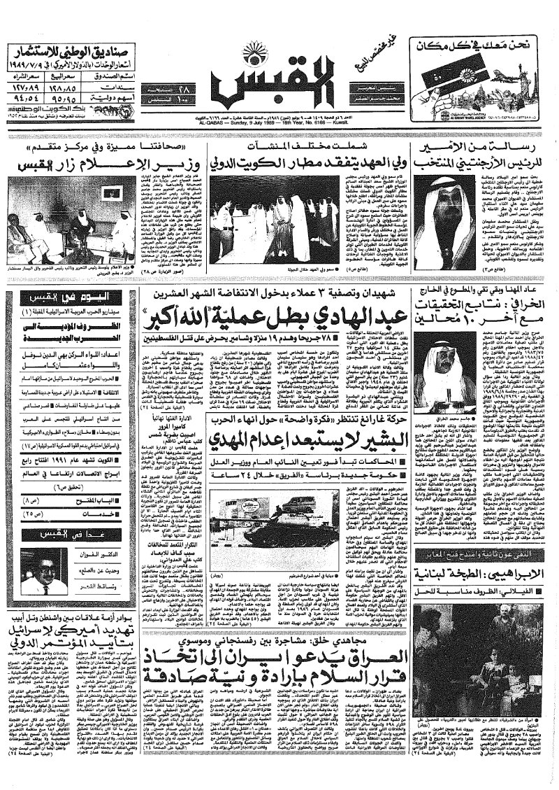 (القبس | 6166 | 1989-07-09)