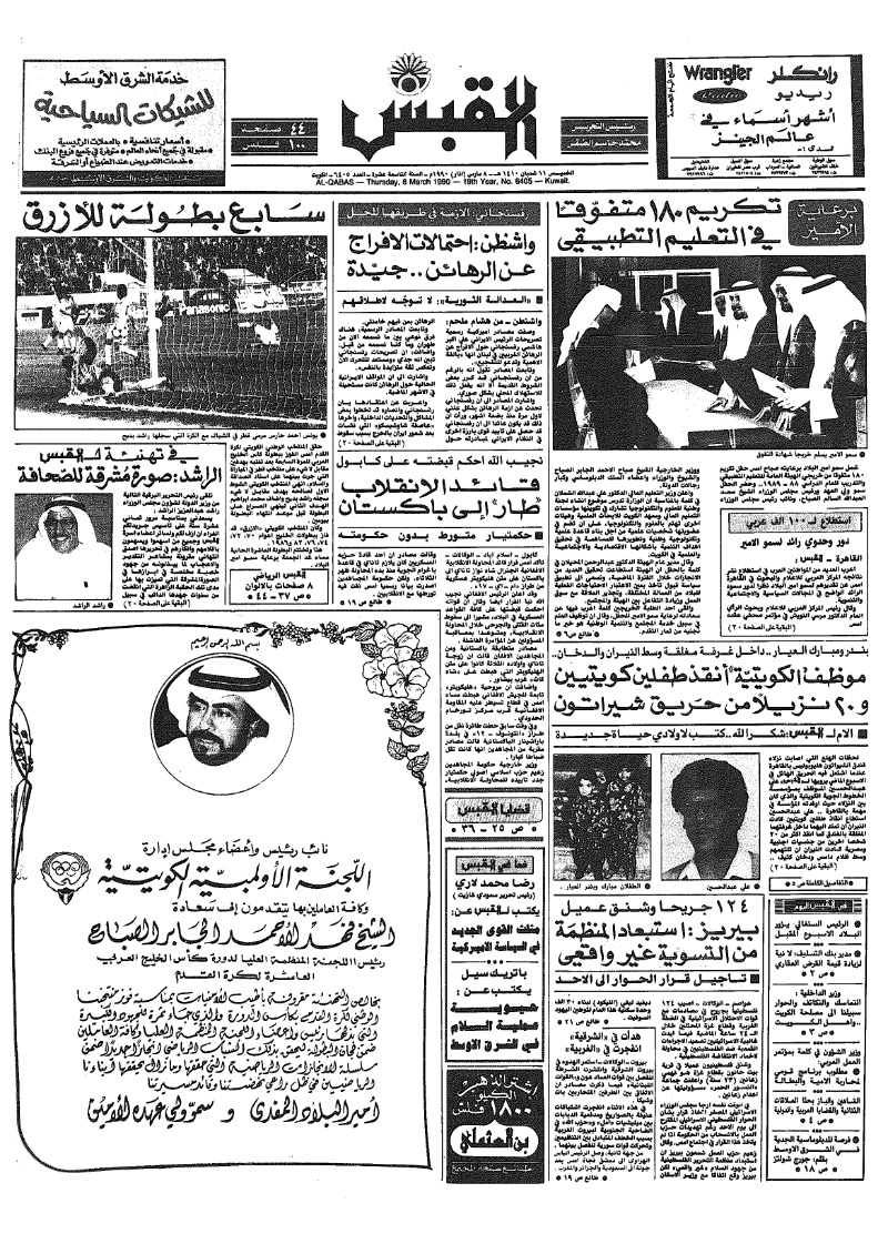 (القبس | 6405 | 1990-03-08)