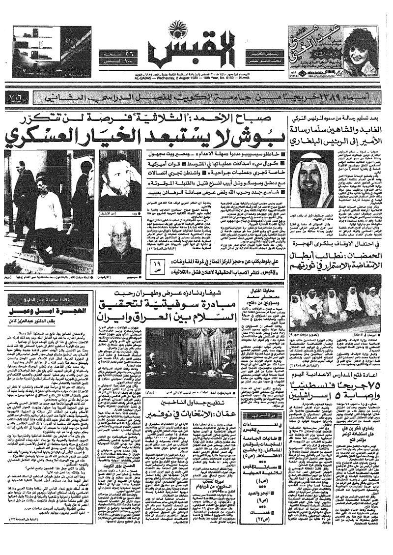 (القبس | 6189 | 1989-08-02)