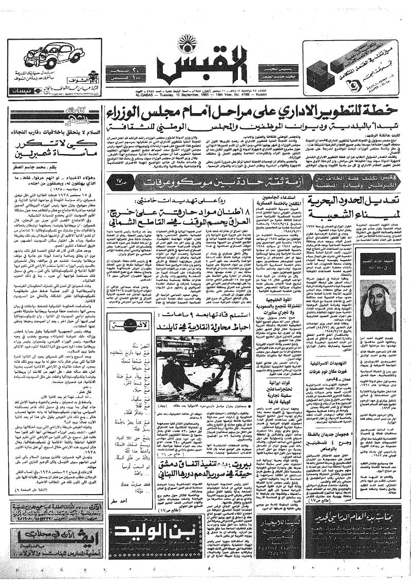 (القبس | 4788 | 1985-09-10)
