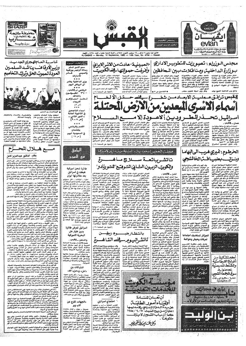 (القبس | 4794 | 1985-09-16)