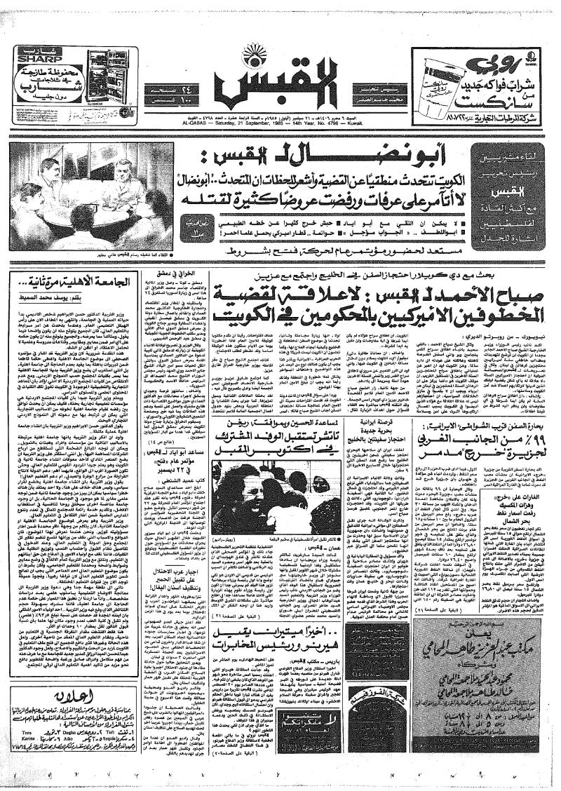 (القبس | 4798 | 1985-09-21)