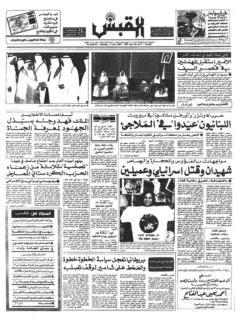 (القبس | 6171 | 1989-07-15)
