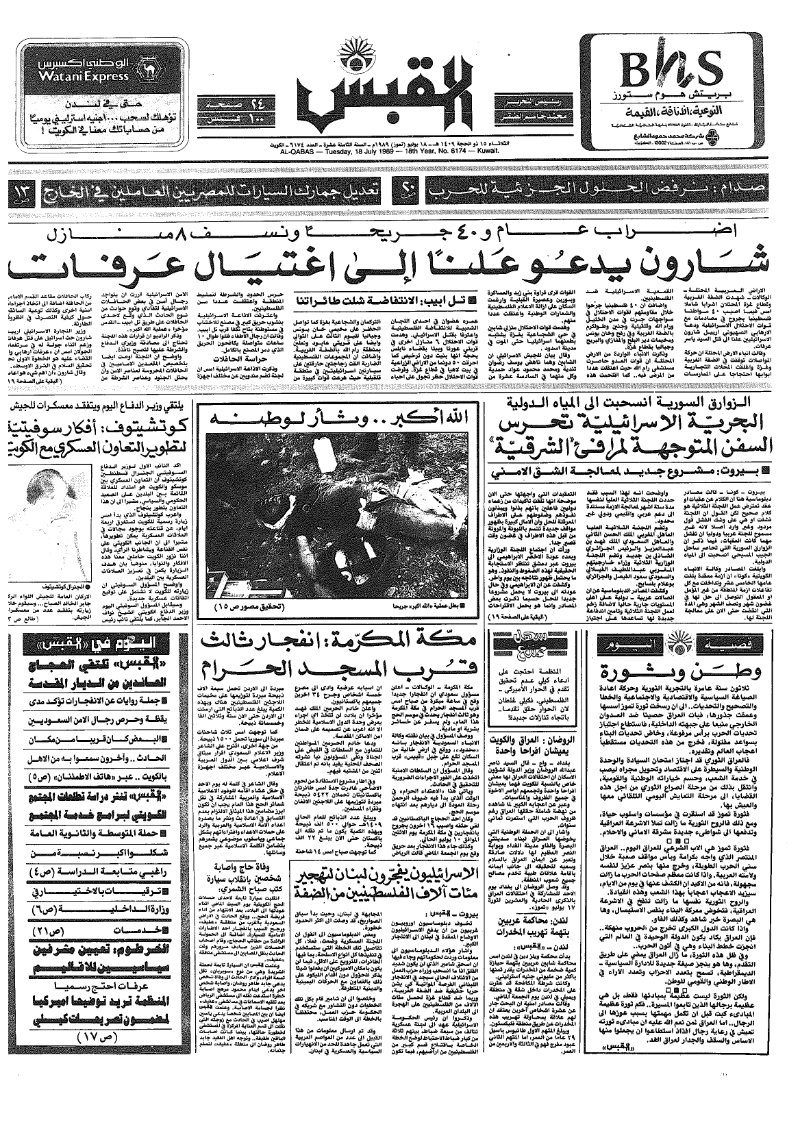 (القبس | 6174 | 1989-07-18)