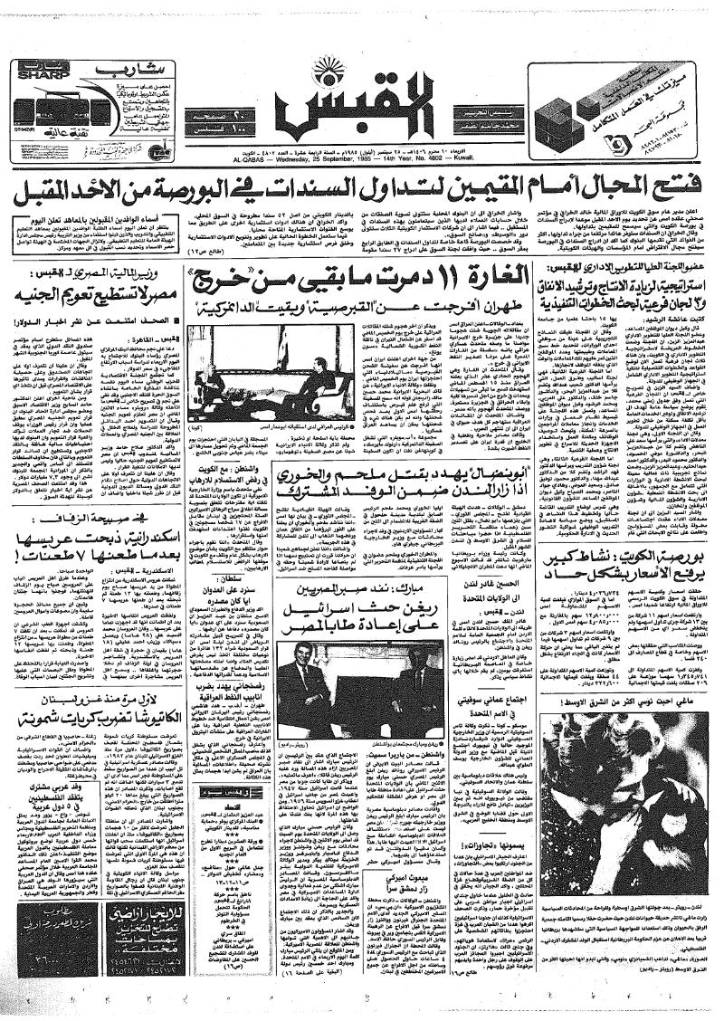 (القبس | 4802 | 1985-09-25)