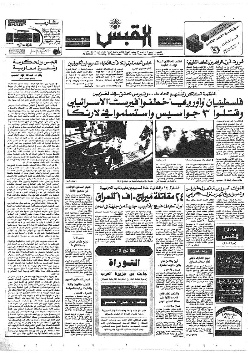 (القبس | 4803 | 1985-09-26)