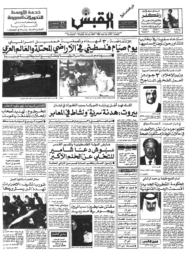 (القبس | 6176 | 1989-07-20)