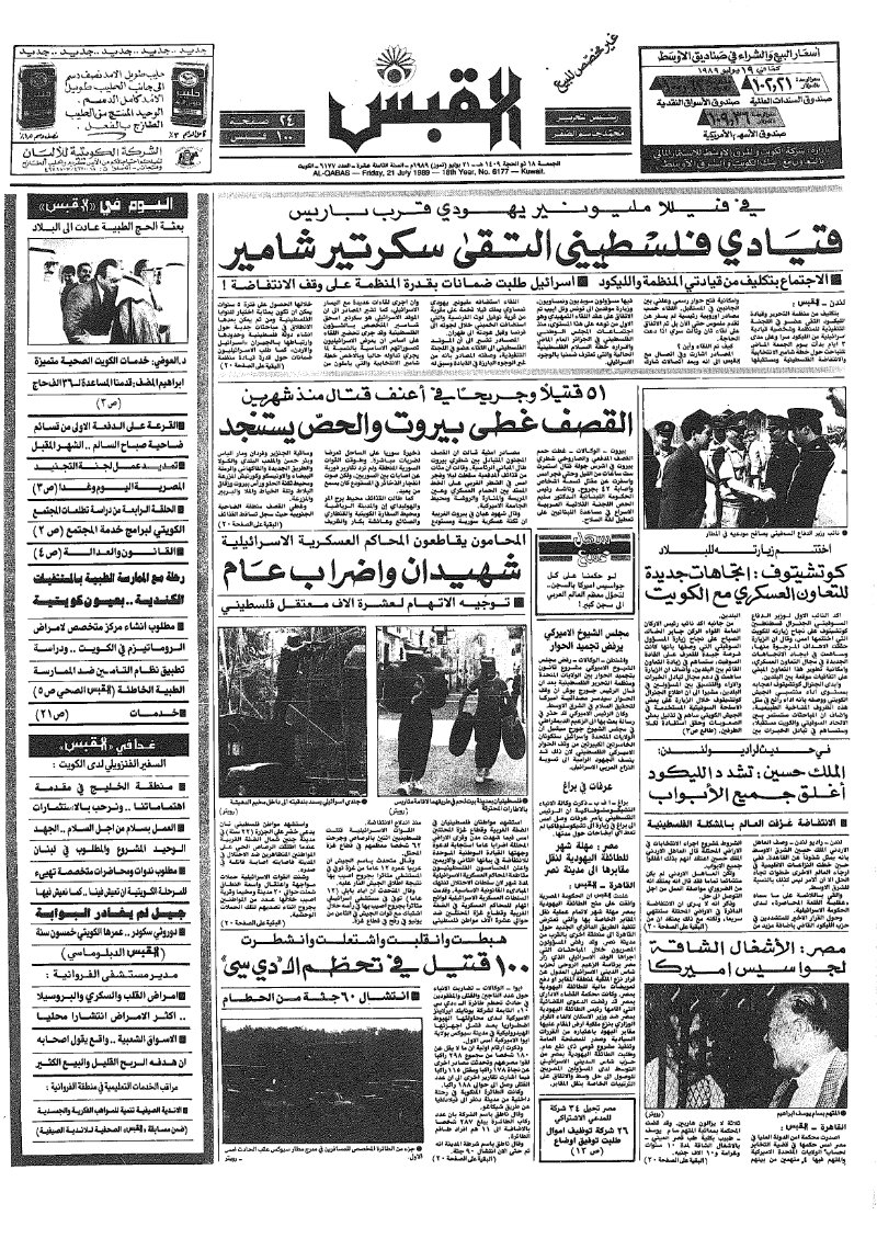 (القبس | 6177 | 1989-07-21)